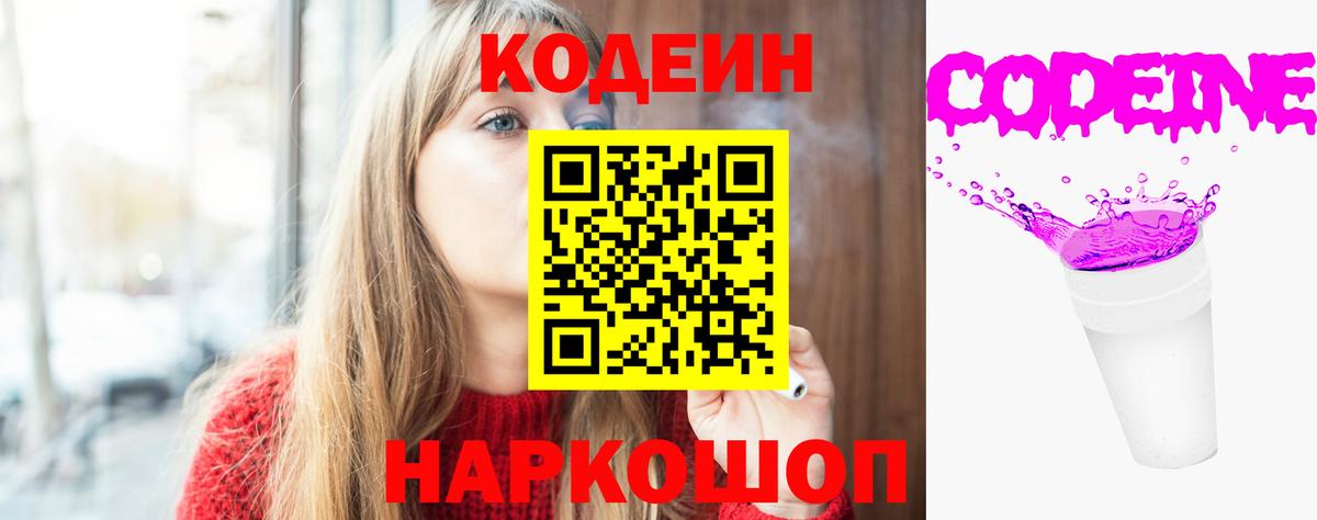 Codein напиток Lean (лин) Вязники